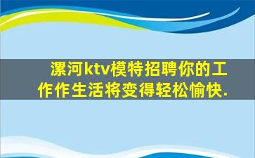 漯河ktv模特招聘你的工作作生活将变得轻松愉快.